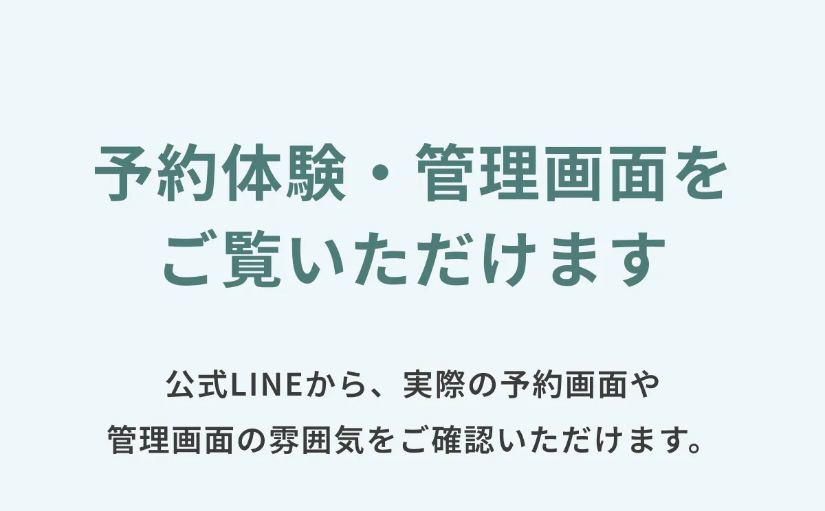 予約体験・管理画面をご覧いただけます