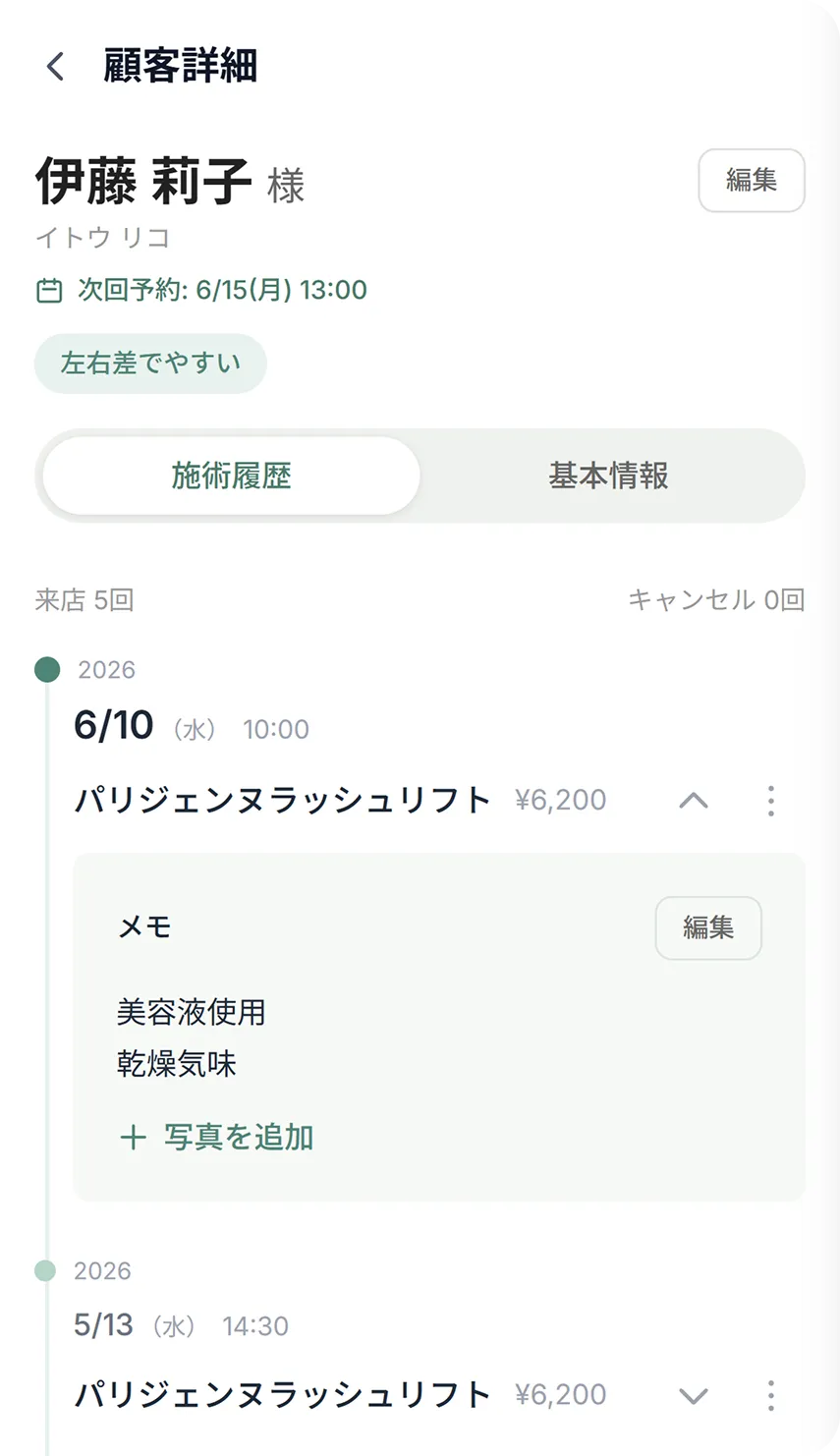 施術履歴